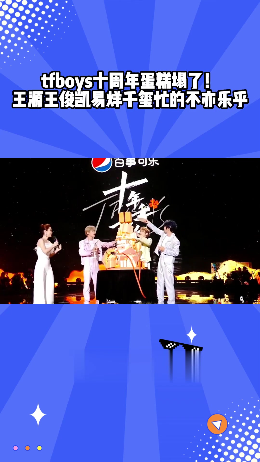 tfboys十周年蛋糕塌了！王源王俊凯易烊千玺忙的不亦乐乎