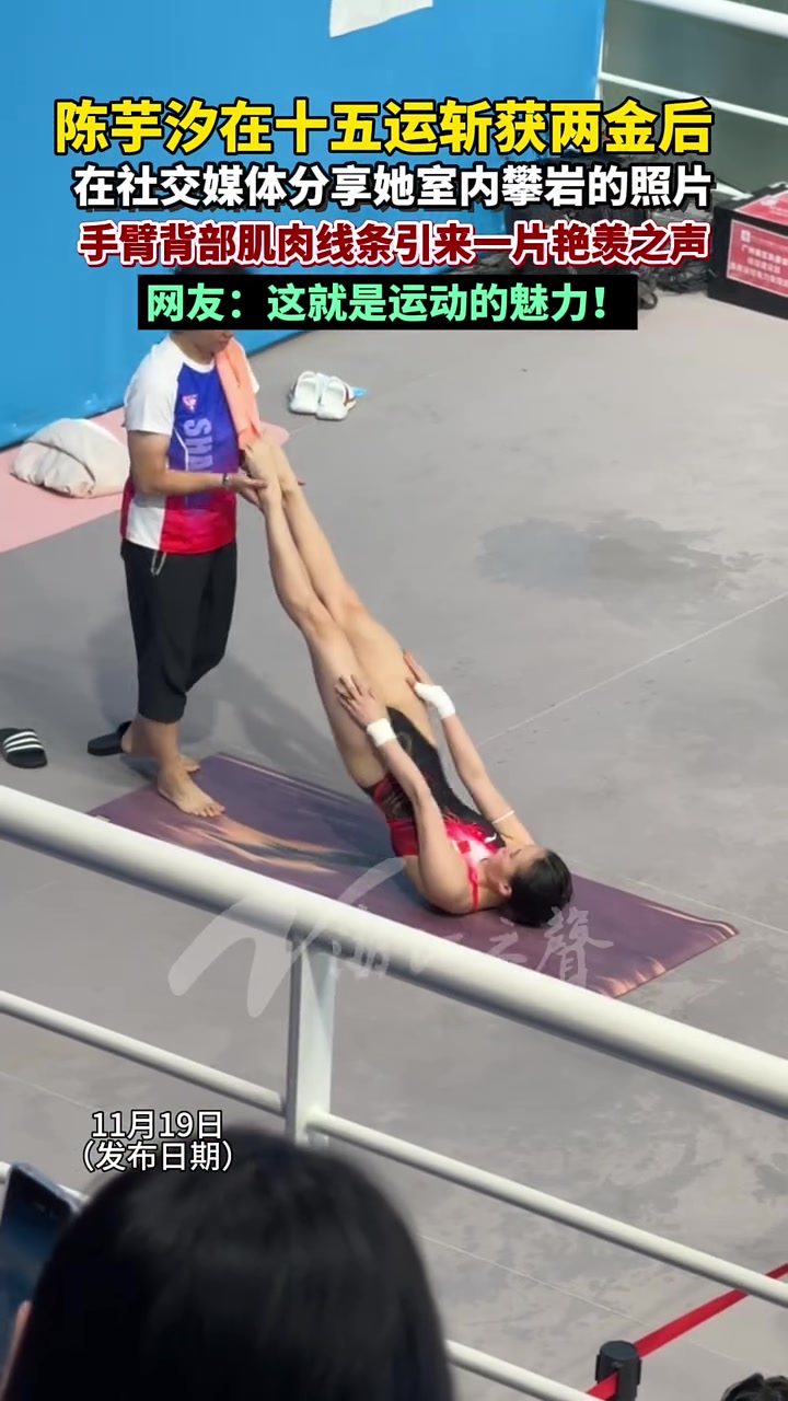 近日,陈芋汐在十五运斩获两金后,在社交媒体分享她室内攀岩的照片,手臂背部肌肉线条引来一片艳