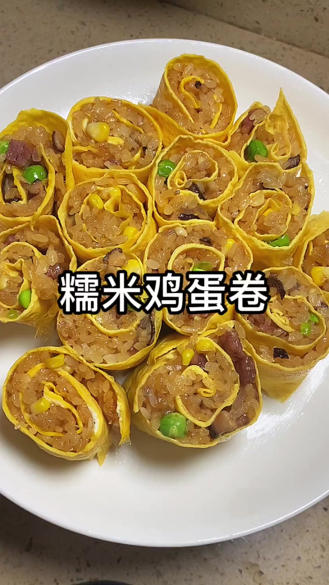 咸香软糯糯米鸡蛋卷，可多做囤冰箱当早餐