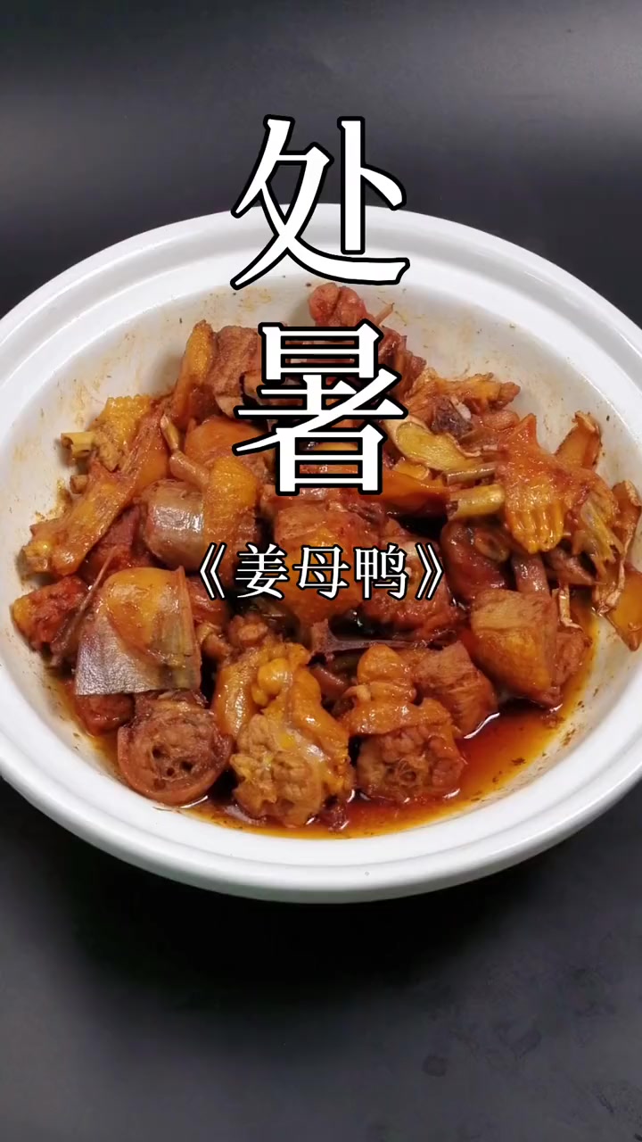 处暑，今天我们来做一道姜母鸭！