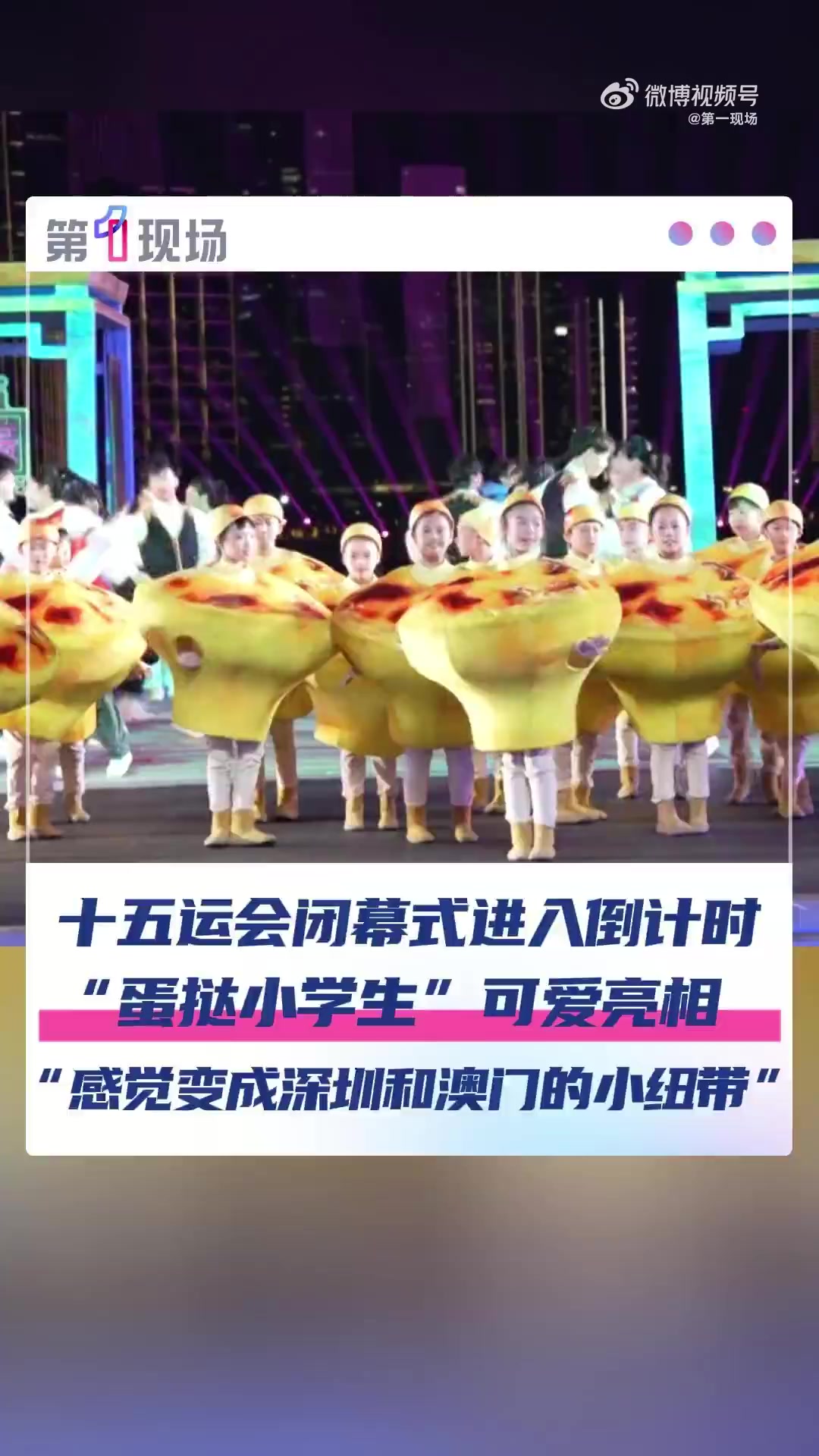 11月19日,全运会闭幕式进入最后冲刺阶段。在众多精彩节目中,一个由深圳小学生们演绎的“澳