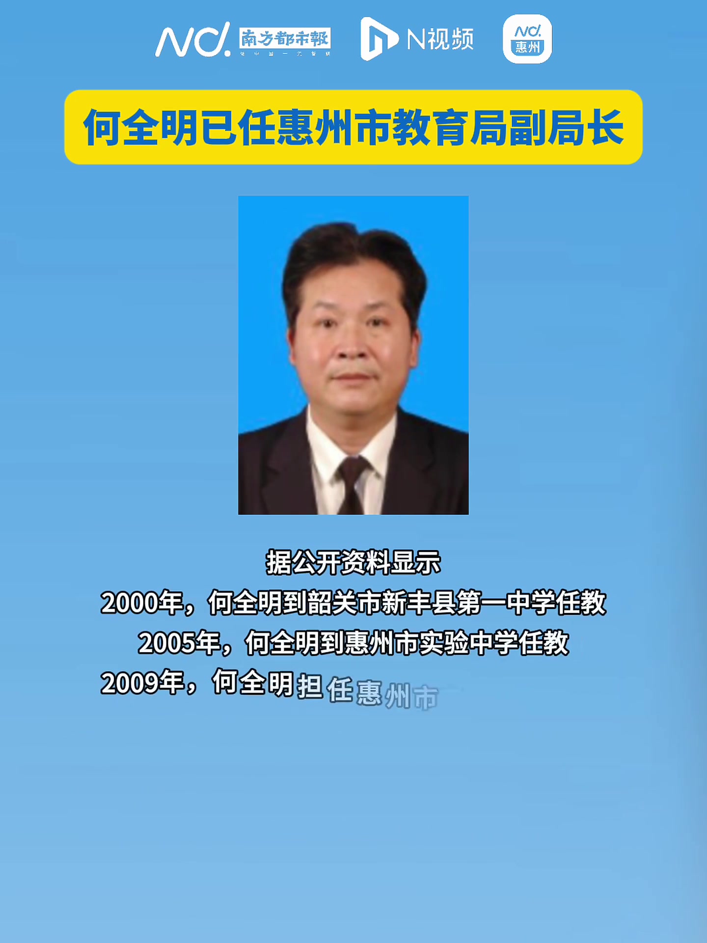 何全明已任惠州市教育局党组成员、副局长