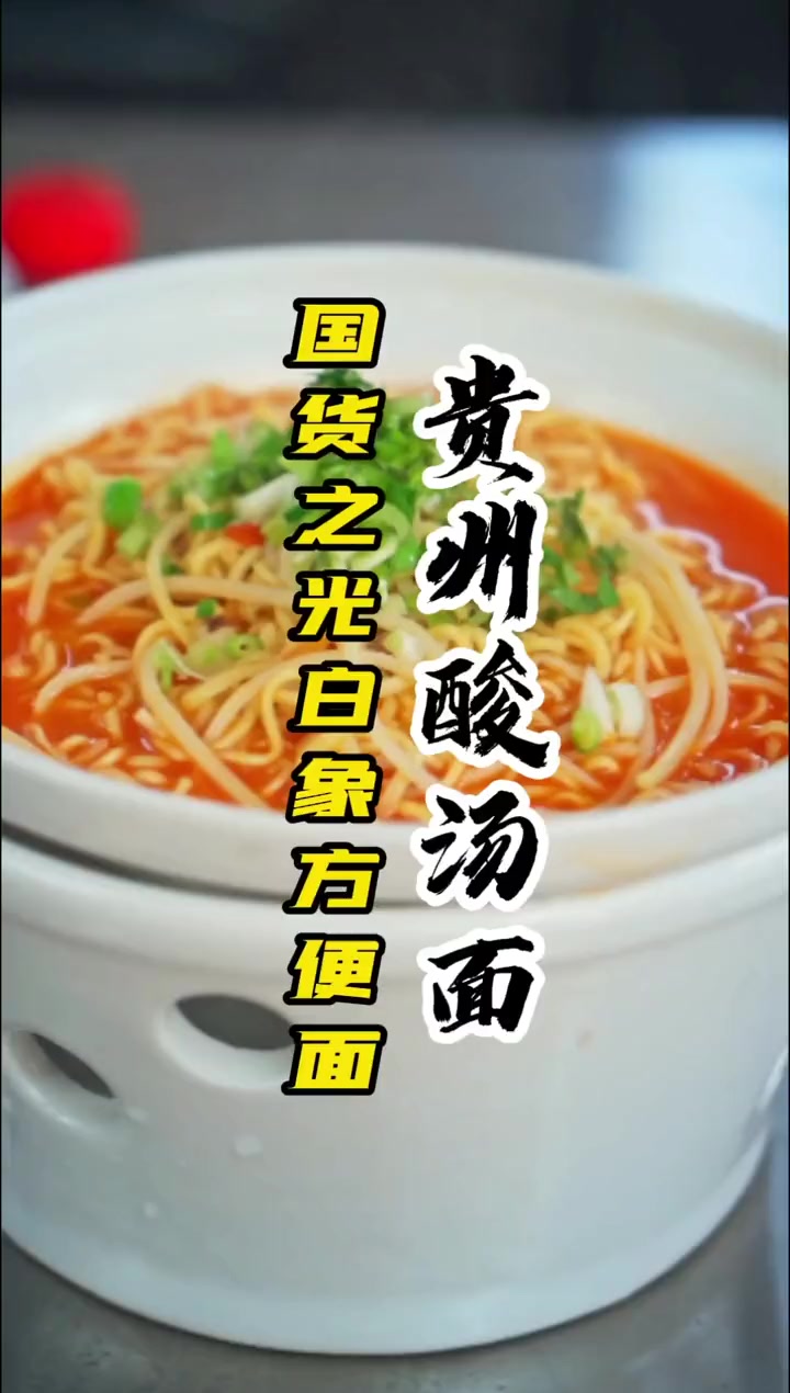 用白象方便面做——贵州酸汤面