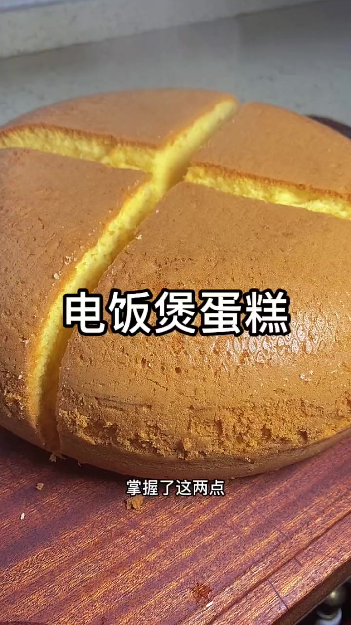 用电饭煲就可以做的蛋糕，做法简单，孩子们可喜欢了
