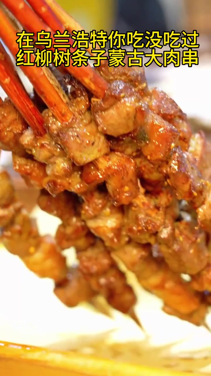 在乌兰浩特羊肉串你肯定吃过