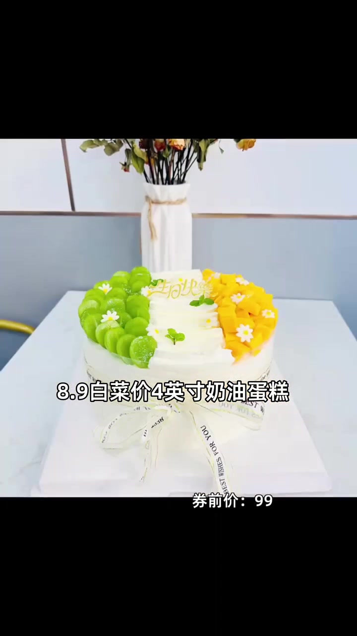 白菜价尝鲜4英寸奶油蛋糕，仅需8块多，生日派对必备！奶油蛋糕 生日福利