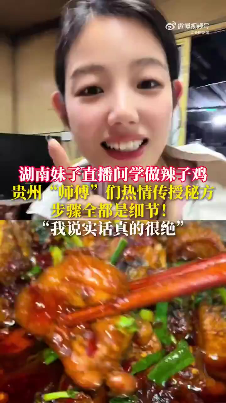 贵州辣子鸡到底多好吃?让一个湖南妹子在线开课学艺!直播间秒变大型厨艺交流现场,一百多位贵州