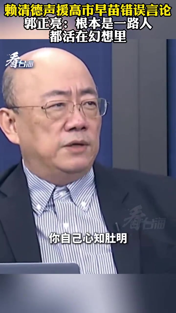 “台湾有事就希望日本、美国出兵，赖清德声援高市错误言论，根本是一路人，都活在幻想里！”赖清