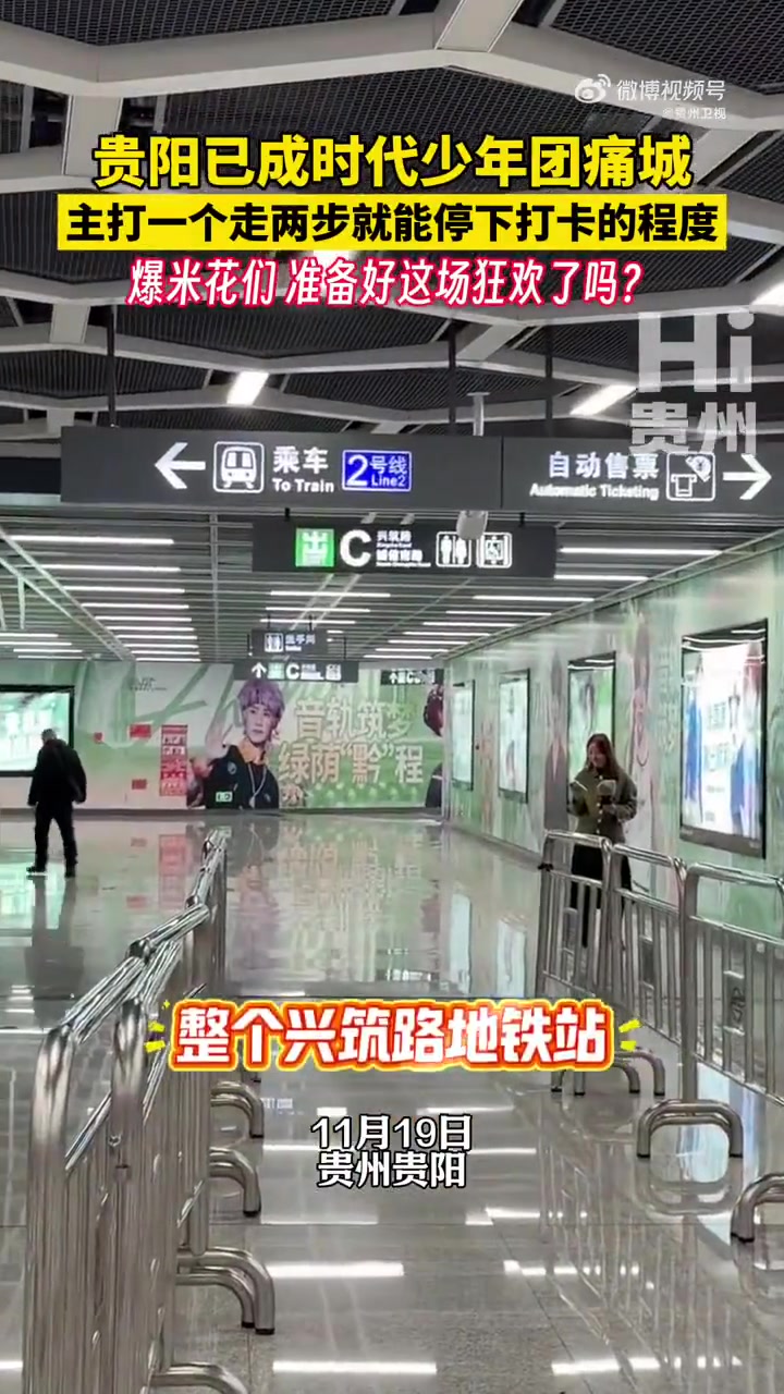 贵阳已成为时代少年团痛城，整个兴筑路地铁站全是时代少年团 应援海报，主打一个走两步就能停下