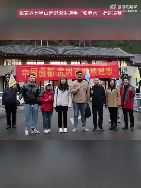 「张家界七星山荒野求生选手张老六挺进决赛,武冈文旅带特产为张老六加油助威」11月18日,张