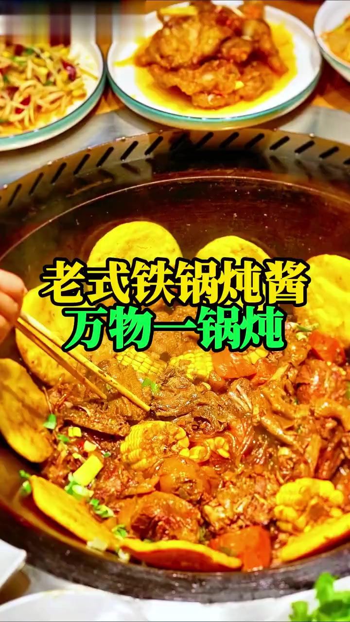 老式铁锅炖酱好吃