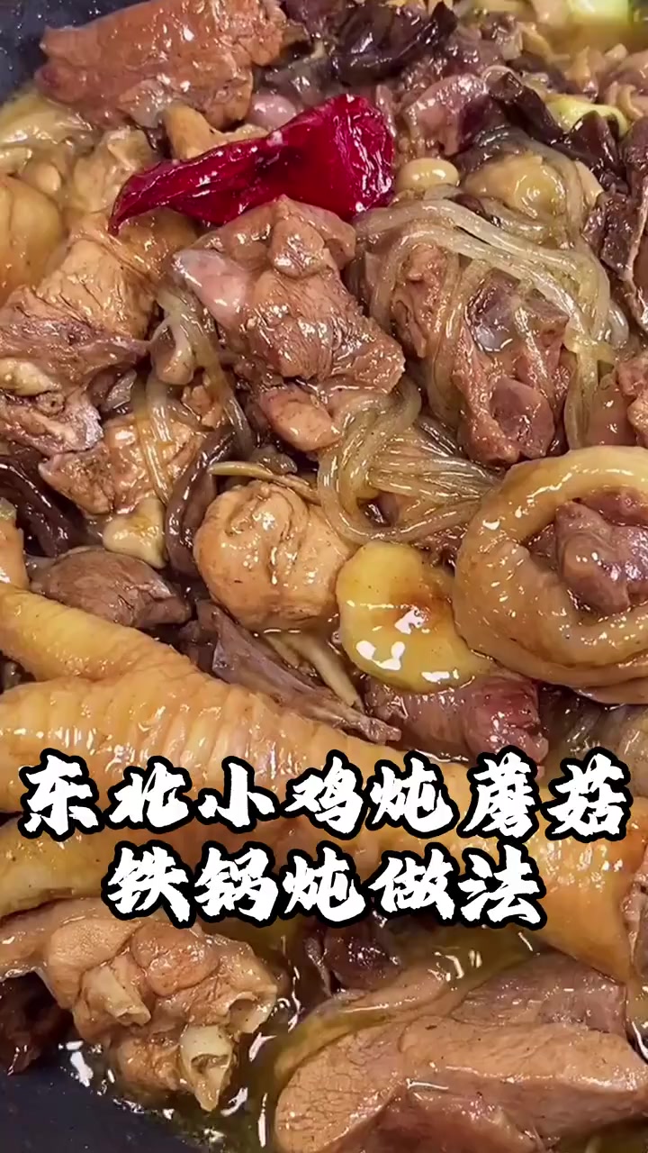 东北小鸡炖蘑菇正宗做法，东北铁锅炖家庭做法