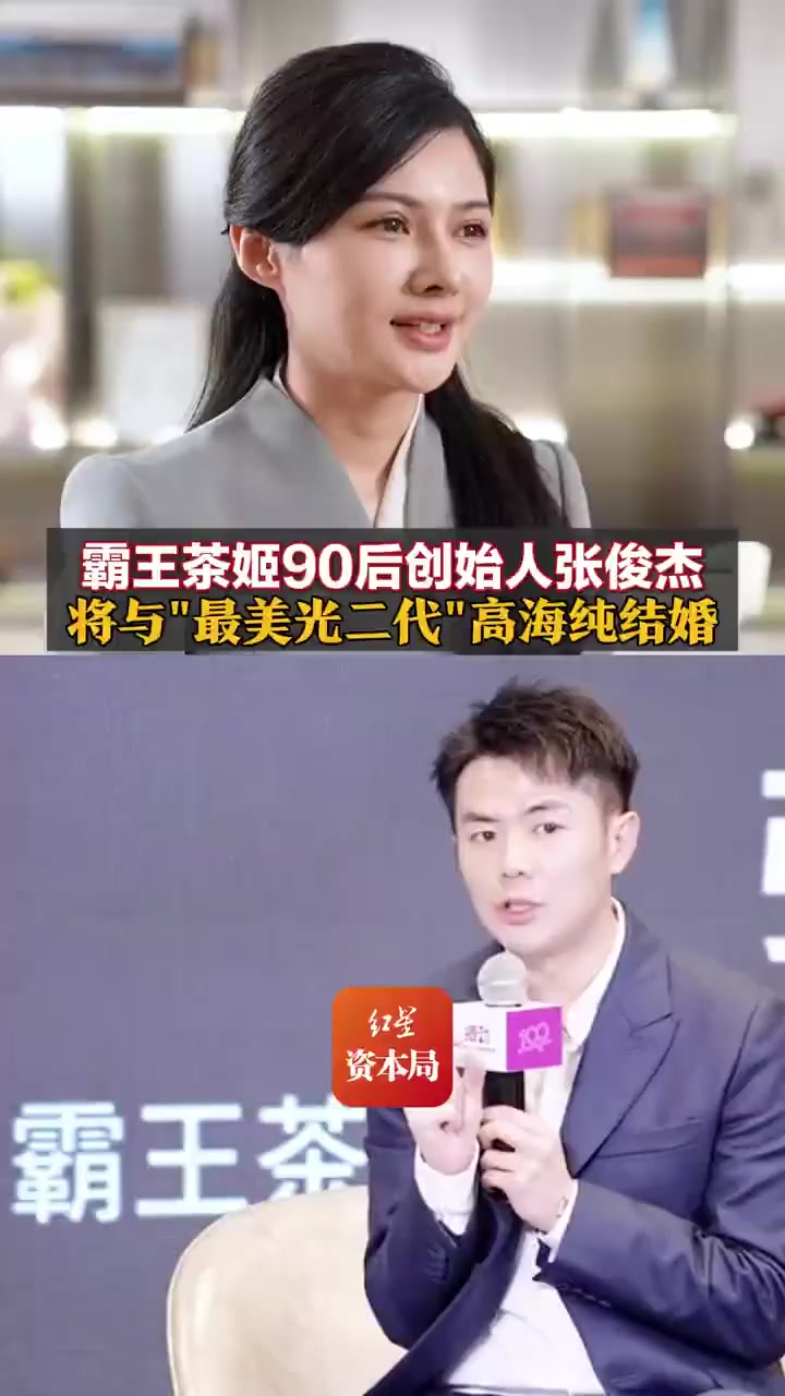 霸王茶姬CEO张俊杰将与“光伏女神”高海纯结婚