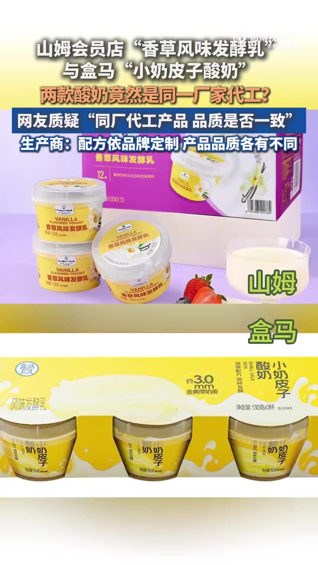 近日，有网友发帖指出山姆会员店的 “香草风味发酵乳” 与盒马的 “小奶皮子酸奶”，生产商均
