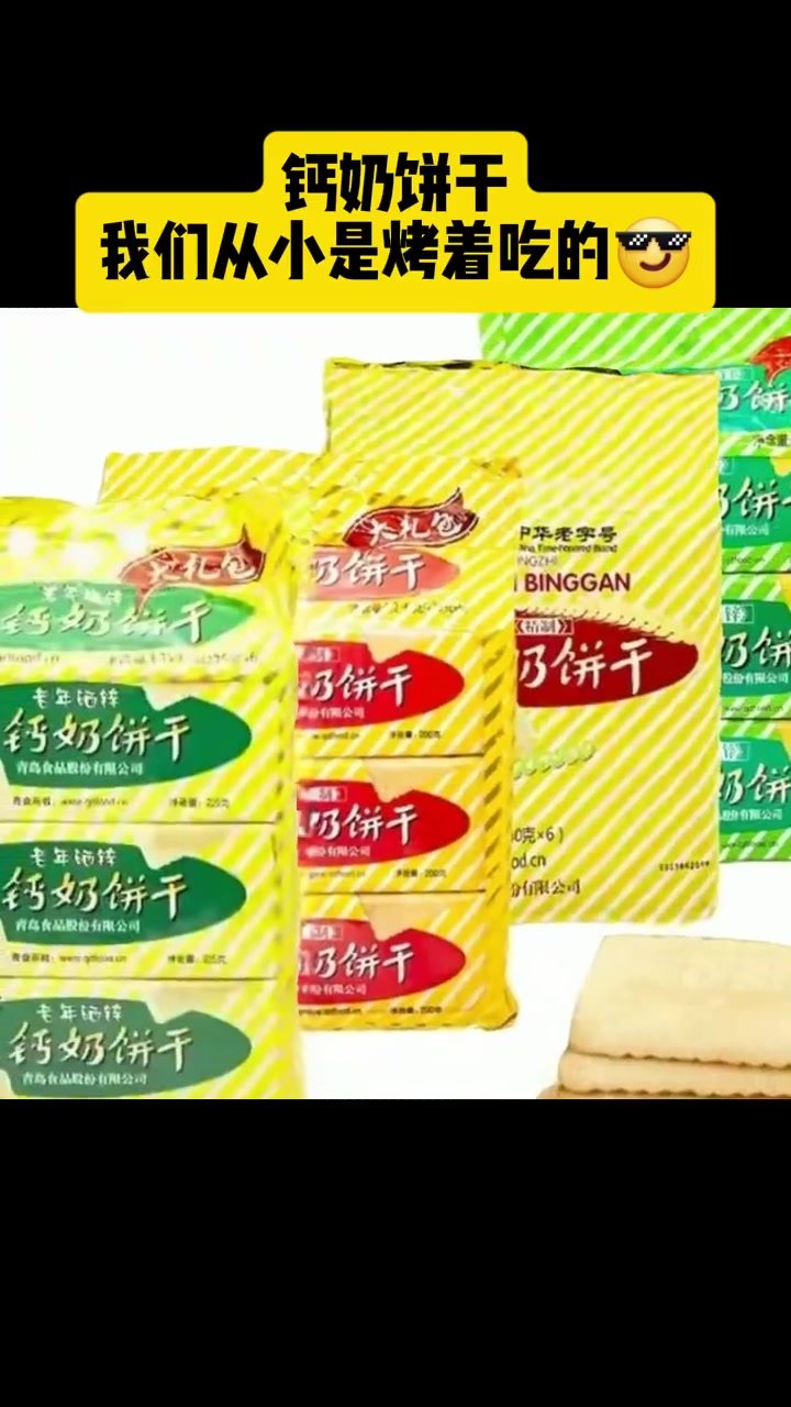 据说全国人民都知道山东人的钙奶饼干了 钙奶饼干 全运会 钙奶饼干会保佑每一个山东孩子 钙奶