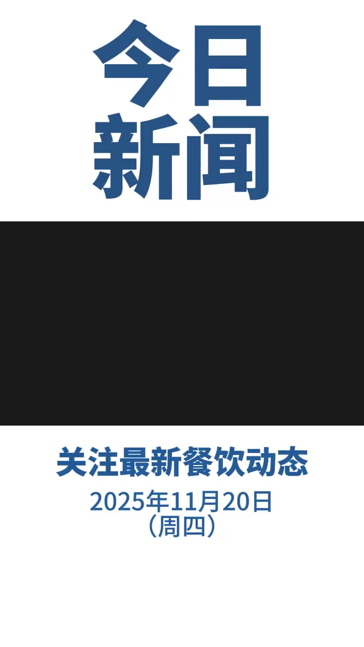 创业 新闻 餐连汇 财经 加盟 资讯 1.日本水产遭重锤,獐子岛涨停 2.胖东来高层调整,