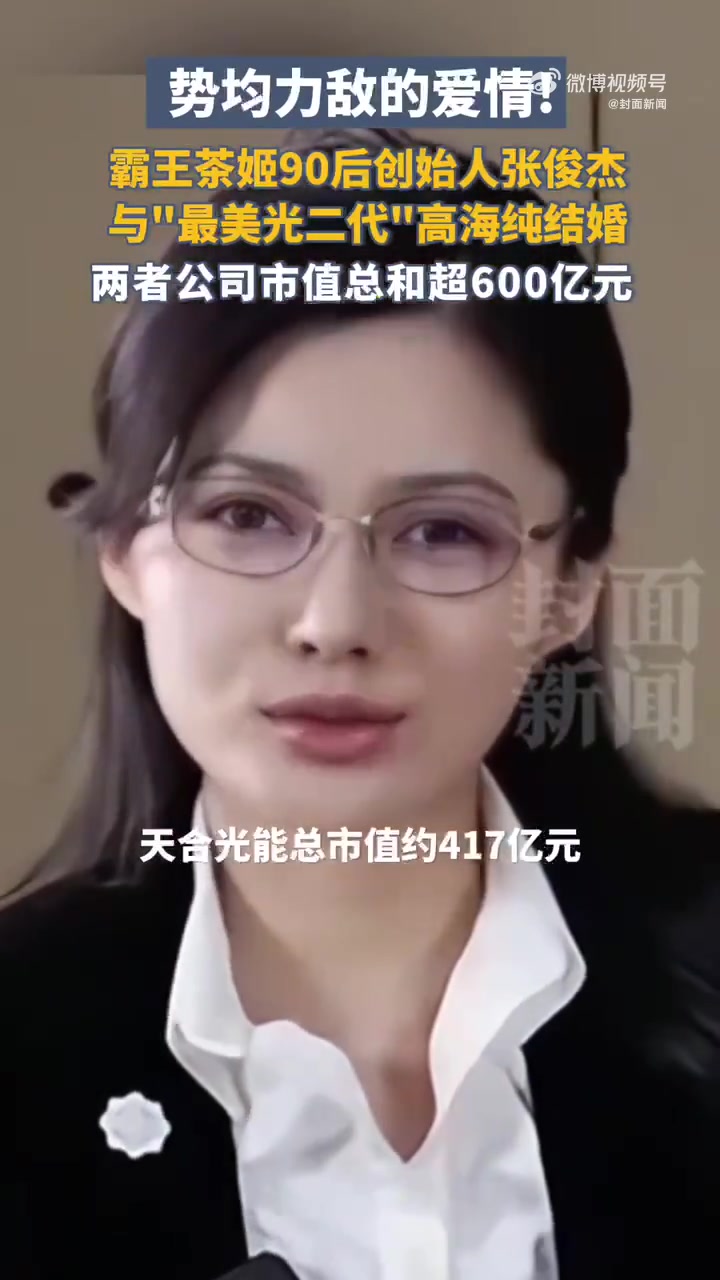 据媒体报道，霸王茶姬创始人张俊杰将和天合光能联席董事长高海纯结婚。霸王茶姬创始人结婚 企查
