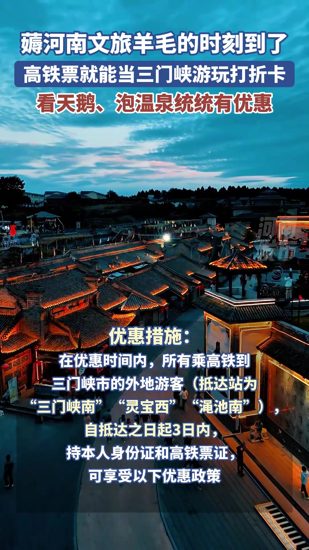 薅河南文旅羊毛的时刻到了!高铁票就能当三门峡游玩打折卡,看天鹅、泡温泉统统有优惠