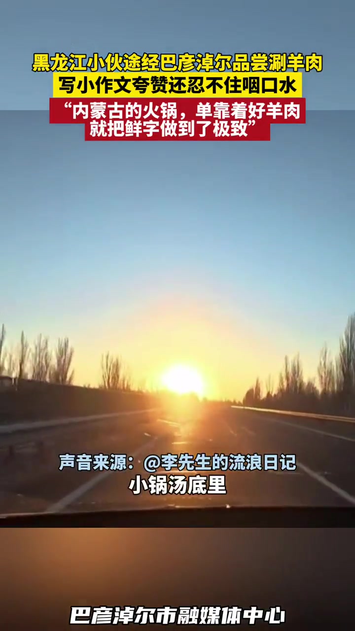 黑龙江小伙途经巴彦淖尔品尝涮羊肉,写小作文夸赞还忍不住咽口水,“内蒙古的火锅,单靠着好羊肉