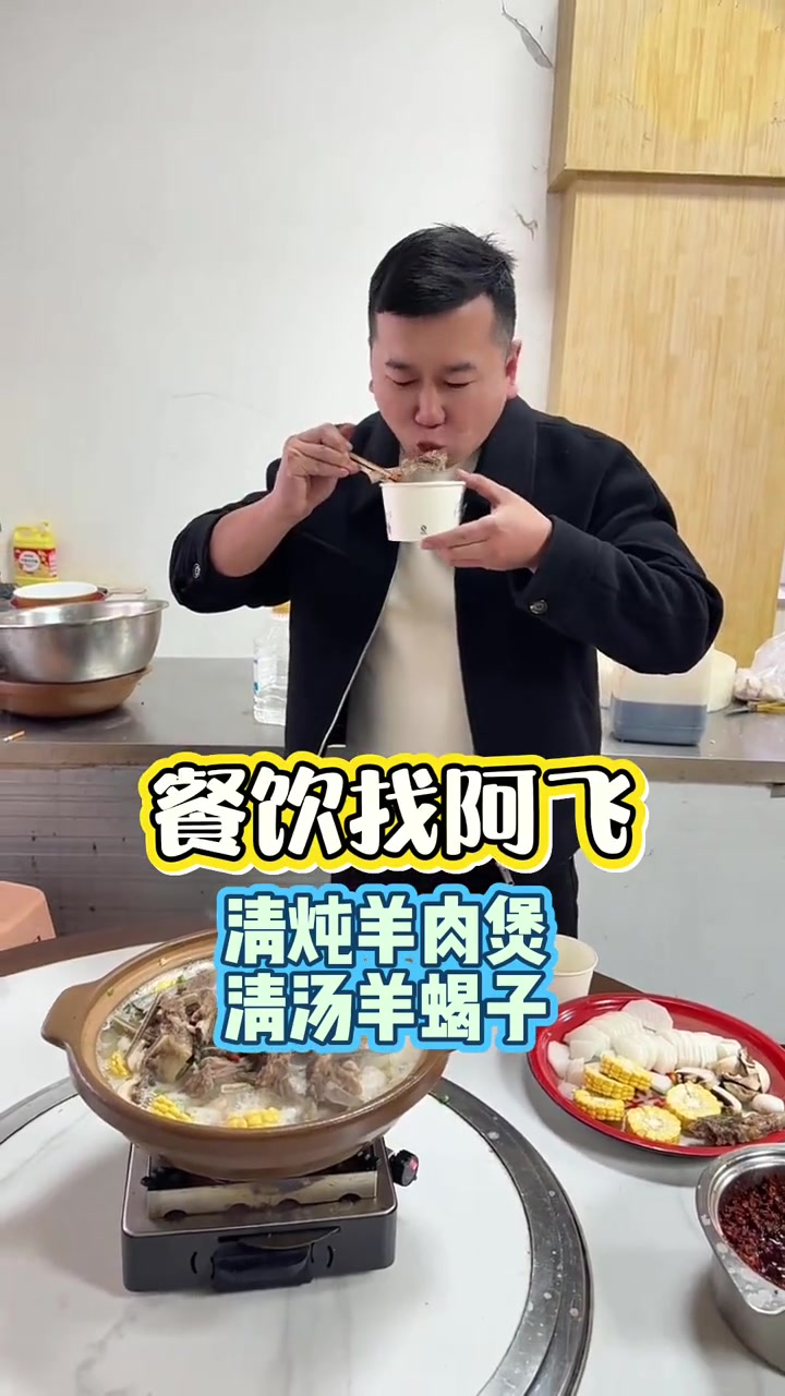 清汤羊肉煲,清汤羊蝎子,全套技术操作方法 万邦阿飞 餐饮找阿飞 李亚飞餐饮配料 阿飞涮牛肚