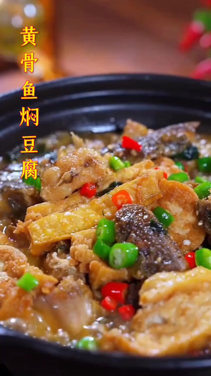 教你做黄骨鱼炖豆腐