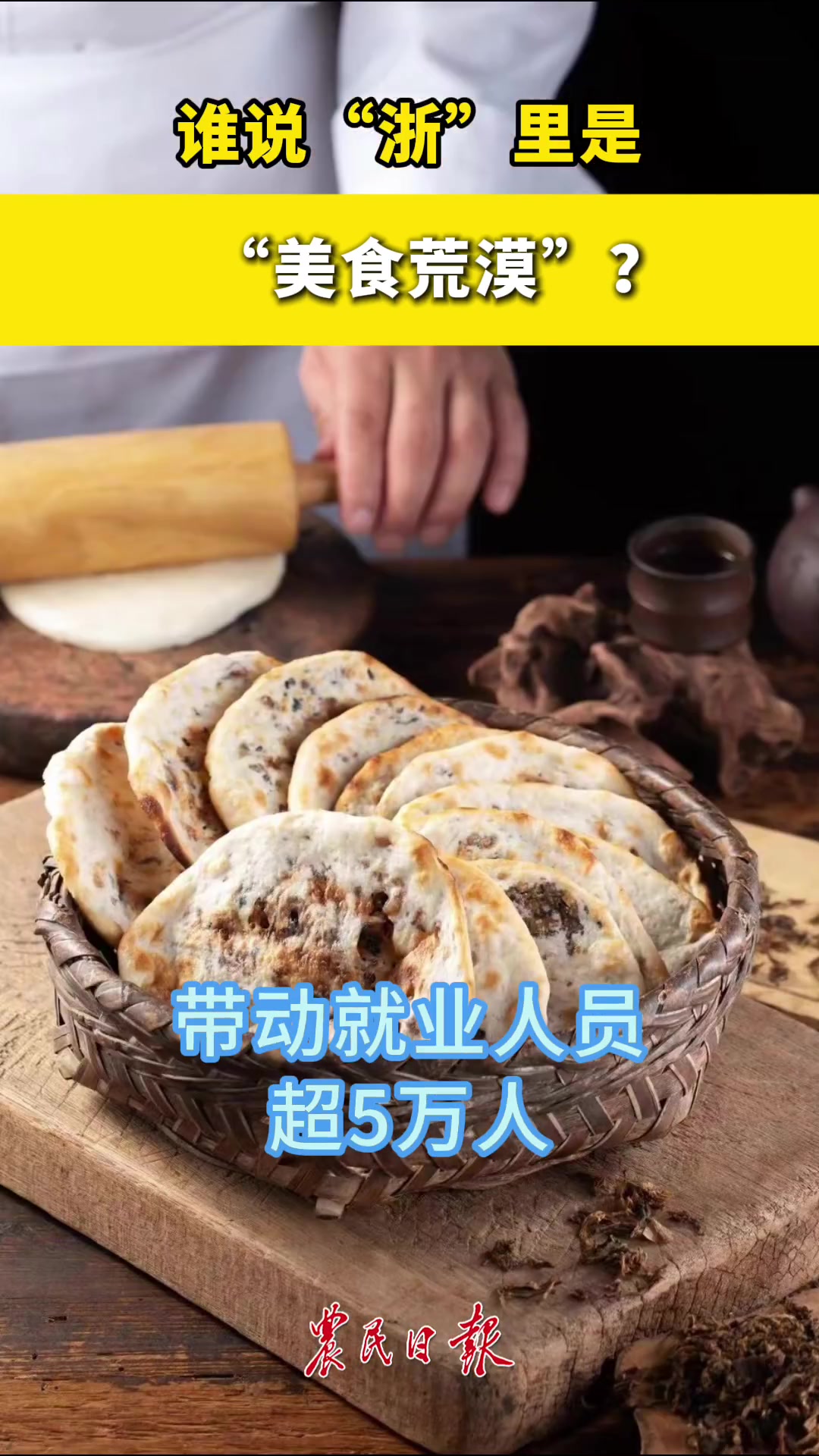 「谁说“浙”里是“美食荒漠”?」千万工程看浙江共同富裕看浙江 谁说浙江是“美食荒漠”,那他