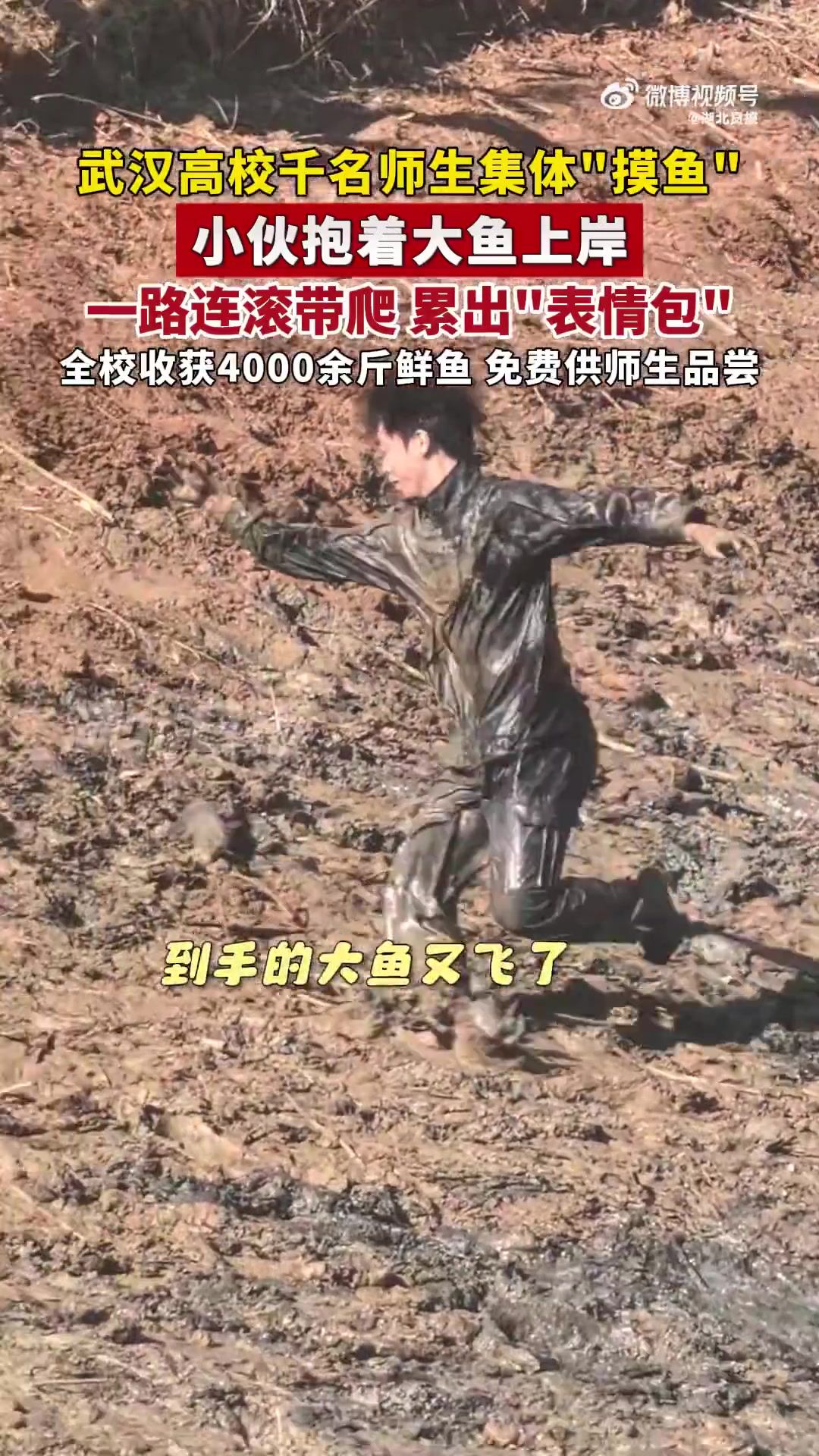 「欢腾！武汉高校千名师生集体摸鱼」11月20日，武昌职业学院第四届捕鱼节火爆开幕，千余名师