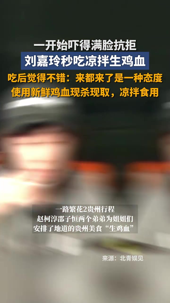 刘嘉玲秒吃生鸡血,还表示“来都来了是一种态度”