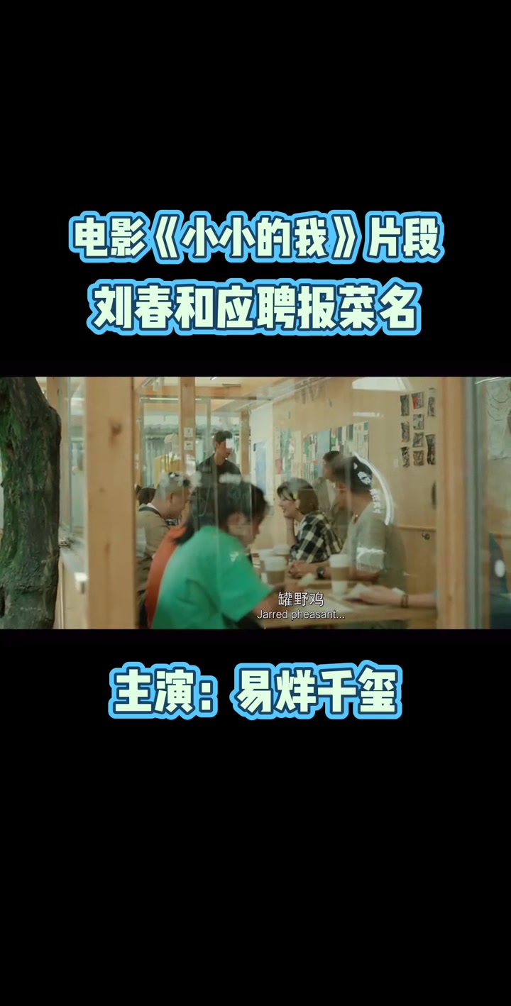易烊千玺《小小的我》看一遍哭一遍刘春和应聘报菜名片段