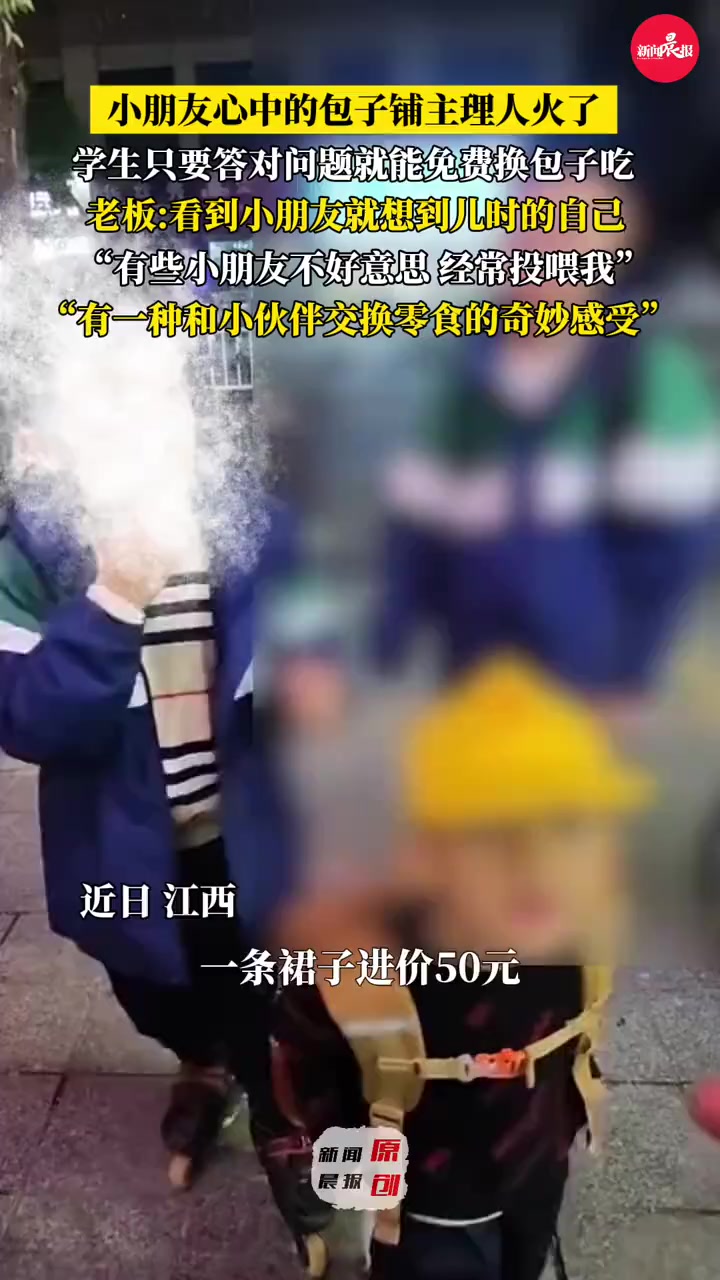 小朋友心中的包子铺主理人火了 老板:看到小朋友就想到儿时的自己!(素材来源@@阿俊蒋记特色