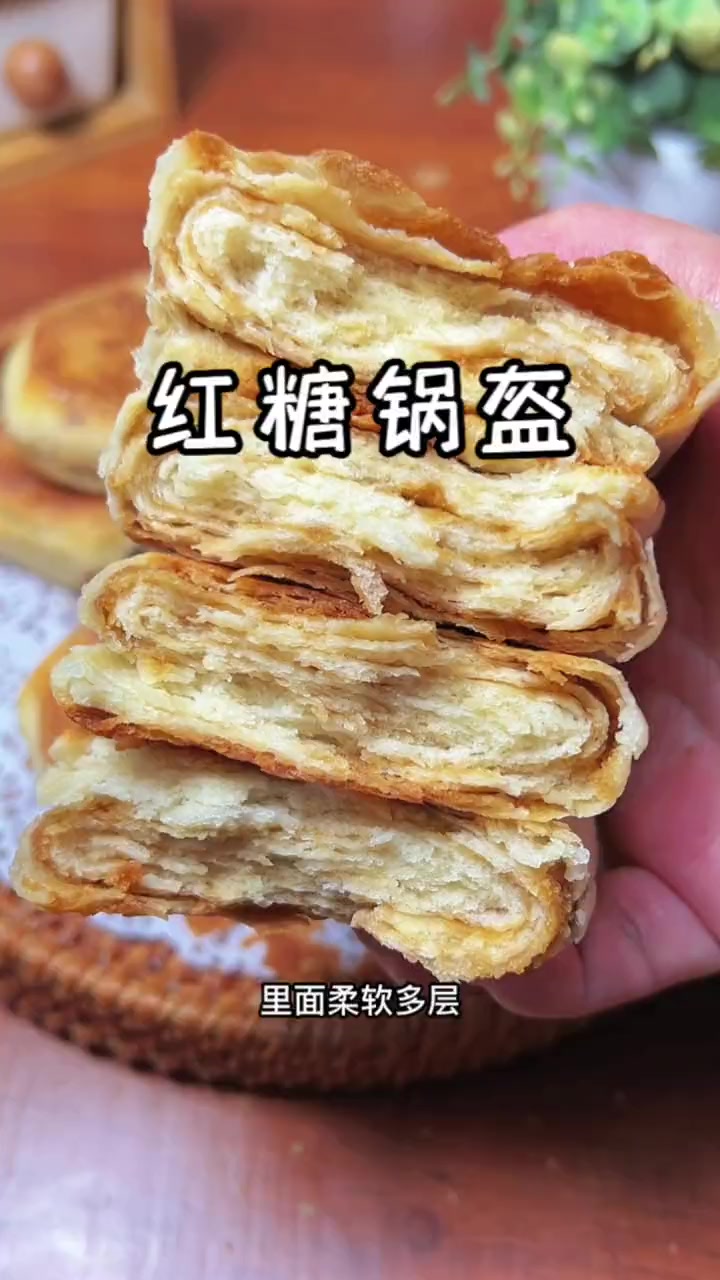 超级好吃的红糖锅盔，你们赶紧来试试吧
