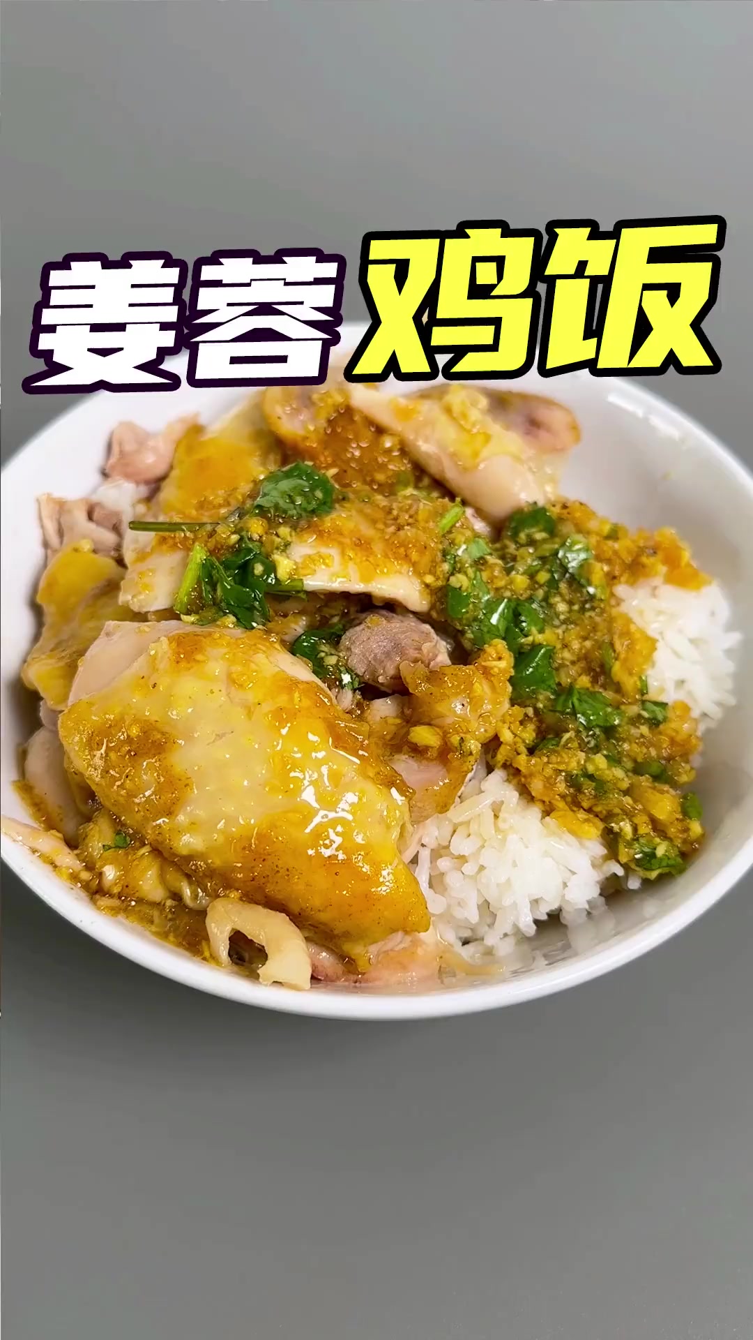 又是一个巨好吃的鸡腿拌饭做法！