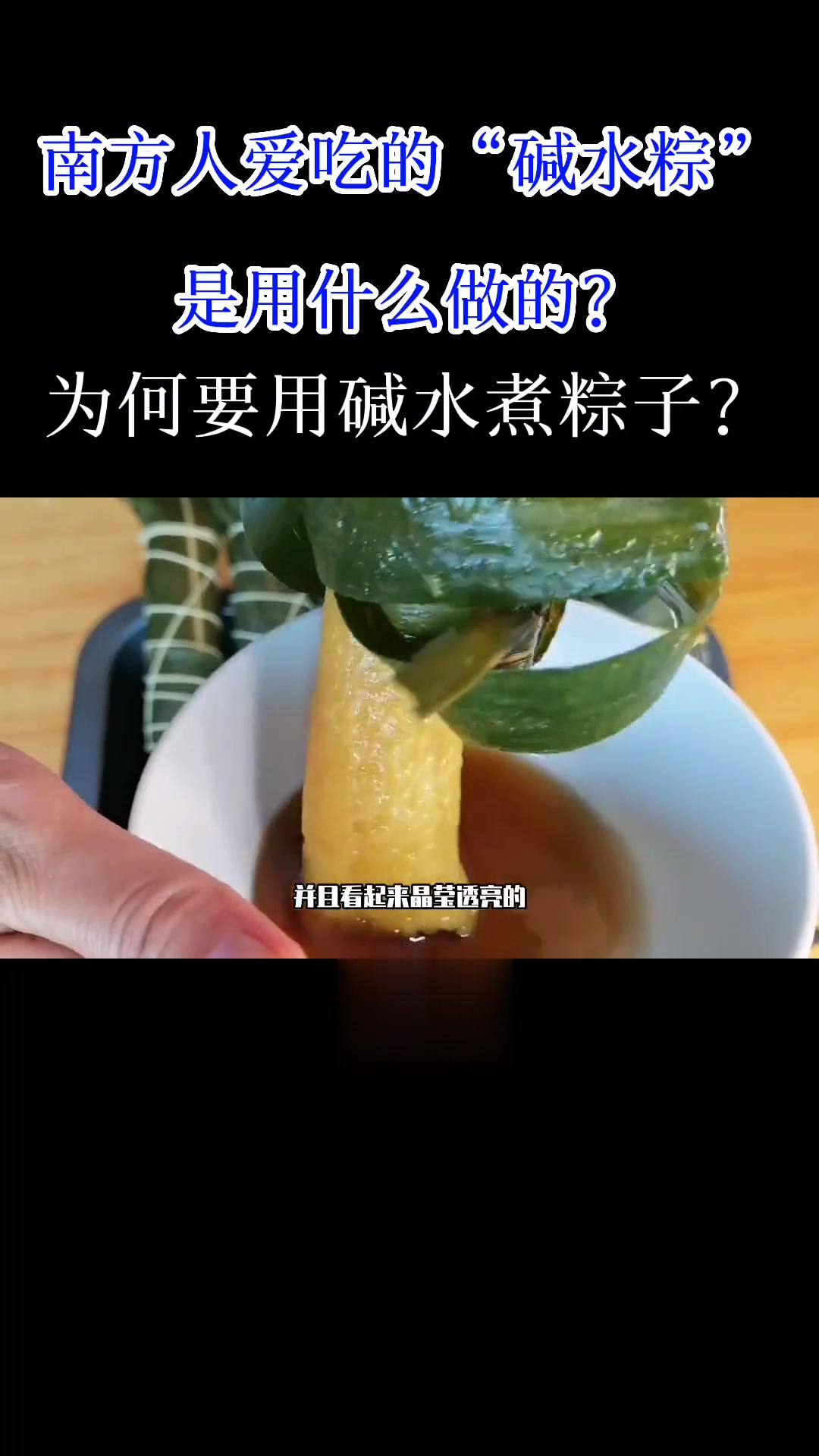 南方人爱吃的碱水粽用啥做？为何用碱水煮？添加话题