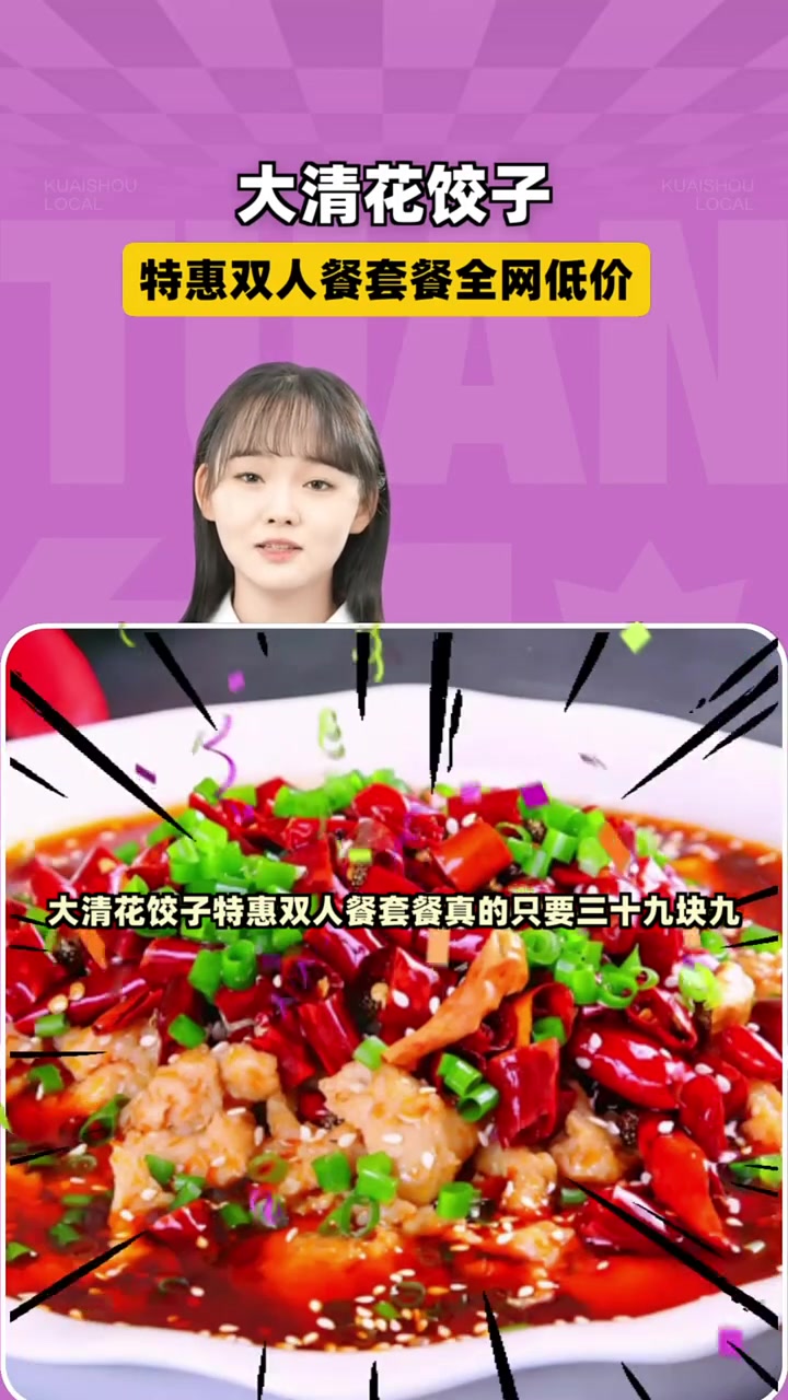 超值三十九块九享大清花双人香辣饺子宴,欢乐翻倍!饺子宴 大清花
