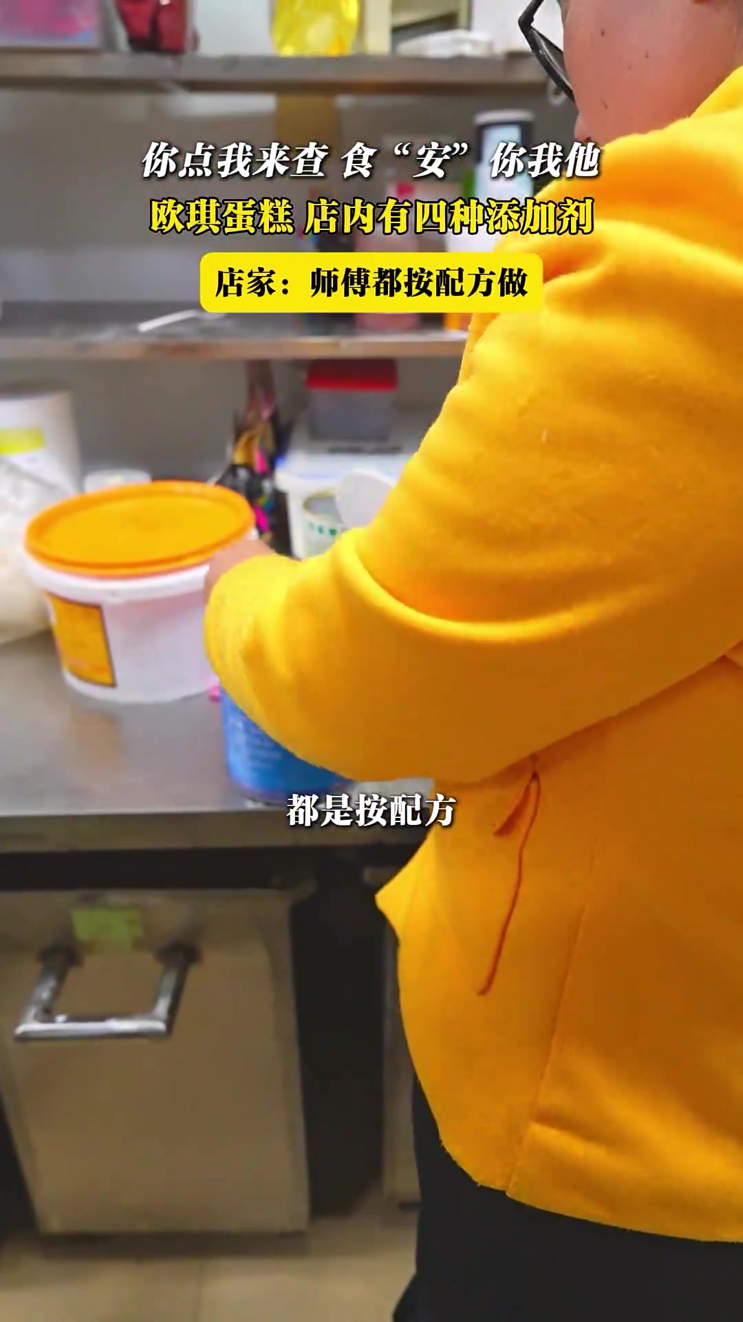 欧琪蛋糕 店内有四种添加剂 店家：师傅都按配方做