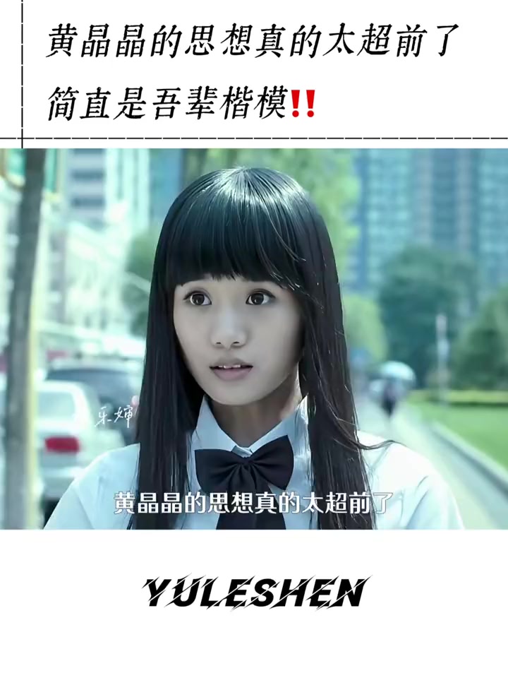 黄晶晶 吾辈楷模！她永远知道自己要的是什么！我可以需要你，也可以随时抽身离去！青春派 情感