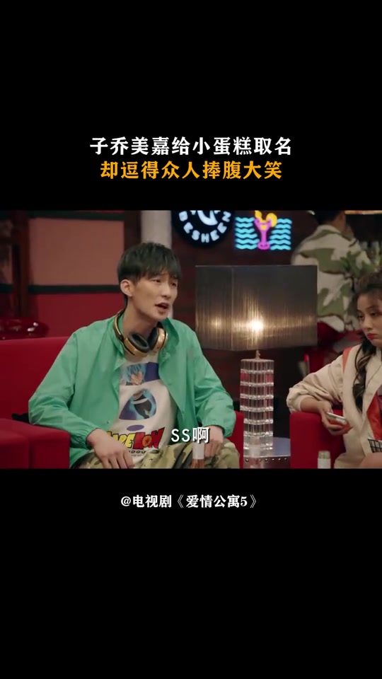 爱情公寓5:子乔美嘉给小蛋糕取名,却逗得众人捧腹大笑