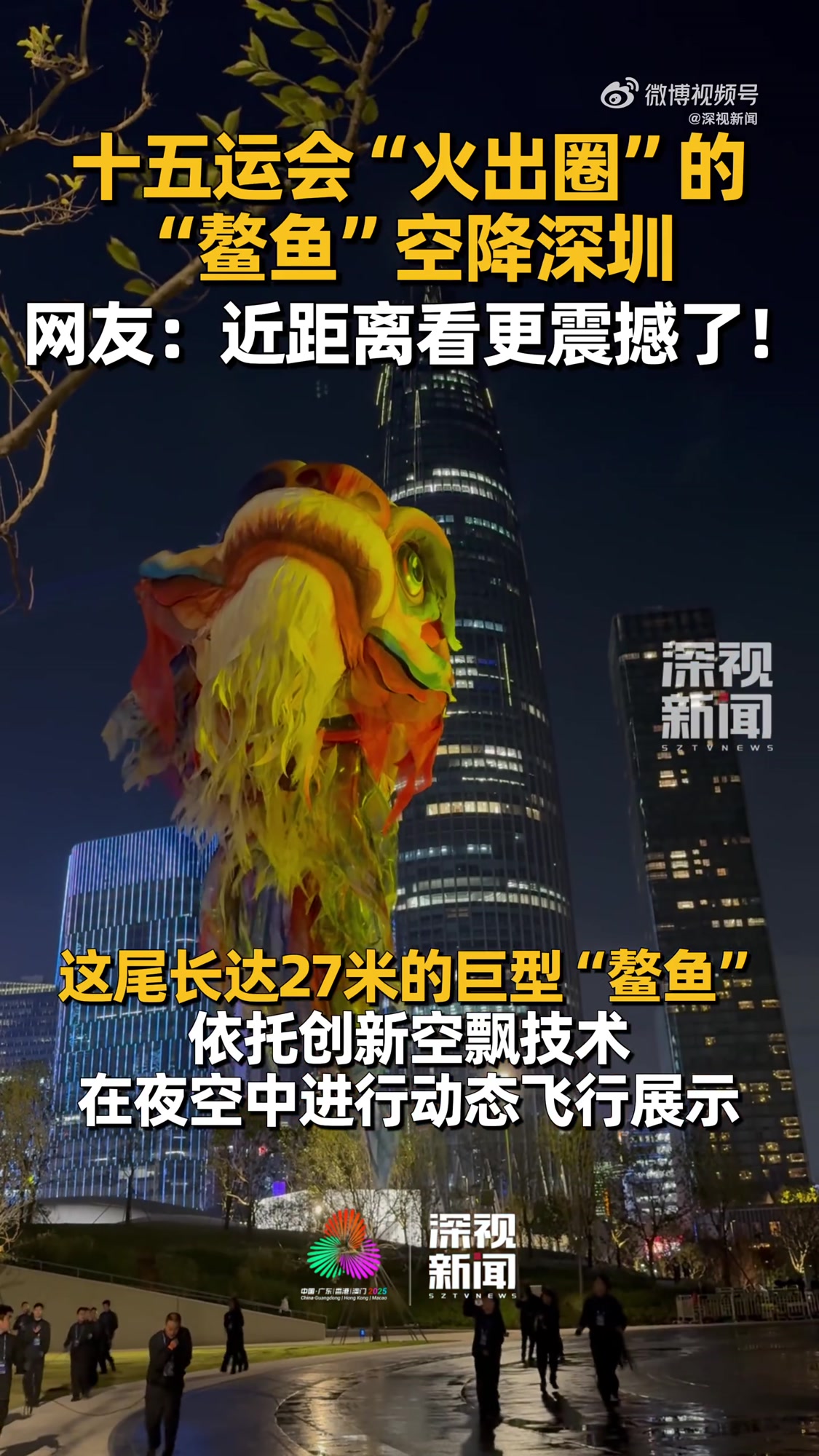 「十五运会“火出圈”的“鳌鱼”来深圳啦!」11月22日,十五运会开幕式“火出圈”的巨型“鳌