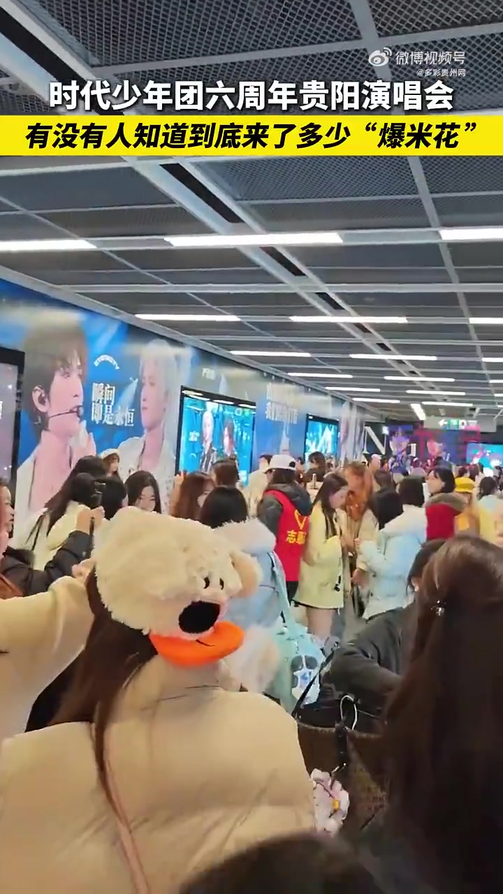 是谁的 DNA 动了?11月22日,贵阳。时代少年团六周年演唱会,贵阳到底来了多少爆米花啊