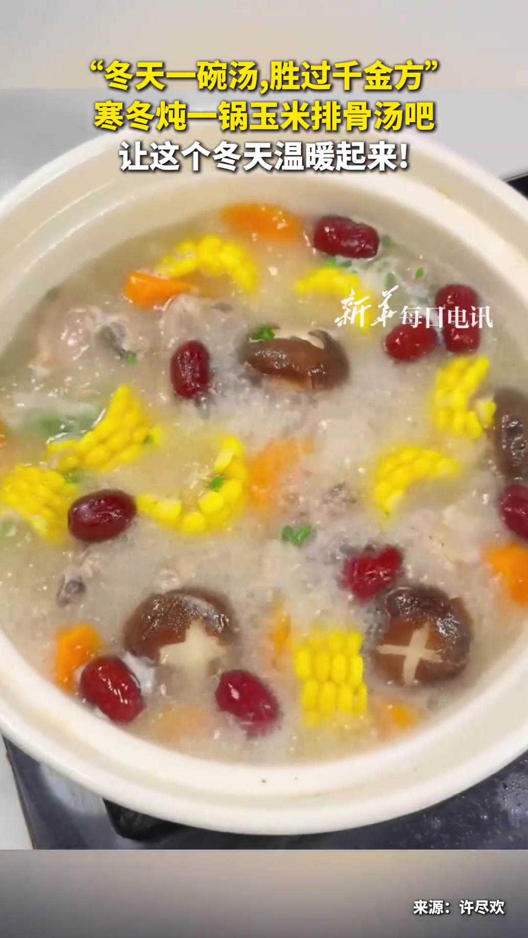 寒冬炖一锅玉米排骨汤吧,让这个冬天温暖起来!(新华每日电讯)