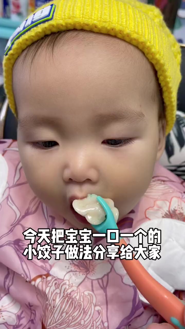 宝宝8个月以上就可以吃的小饺子，每次包好多宝宝几天就吃完了