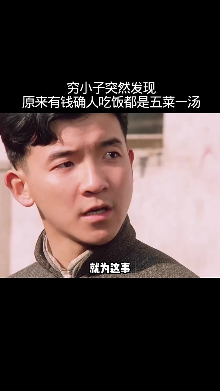 乔小伙突然发现原来有钱人都是五菜一汤