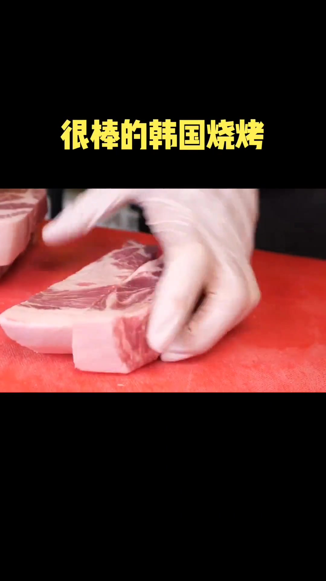很棒的韩国烧烤