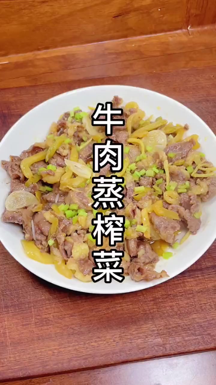 牛肉蒸榨菜，家常菜好吃美味很下饭