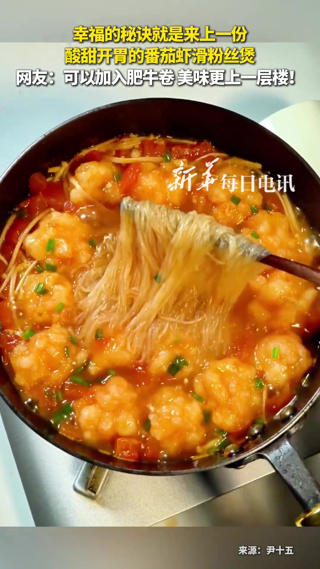 冬天的幸福，就是被一锅热气腾腾的番茄虾滑粉丝煲治愈。收藏试试↓做法超简单！（新华每日电讯）