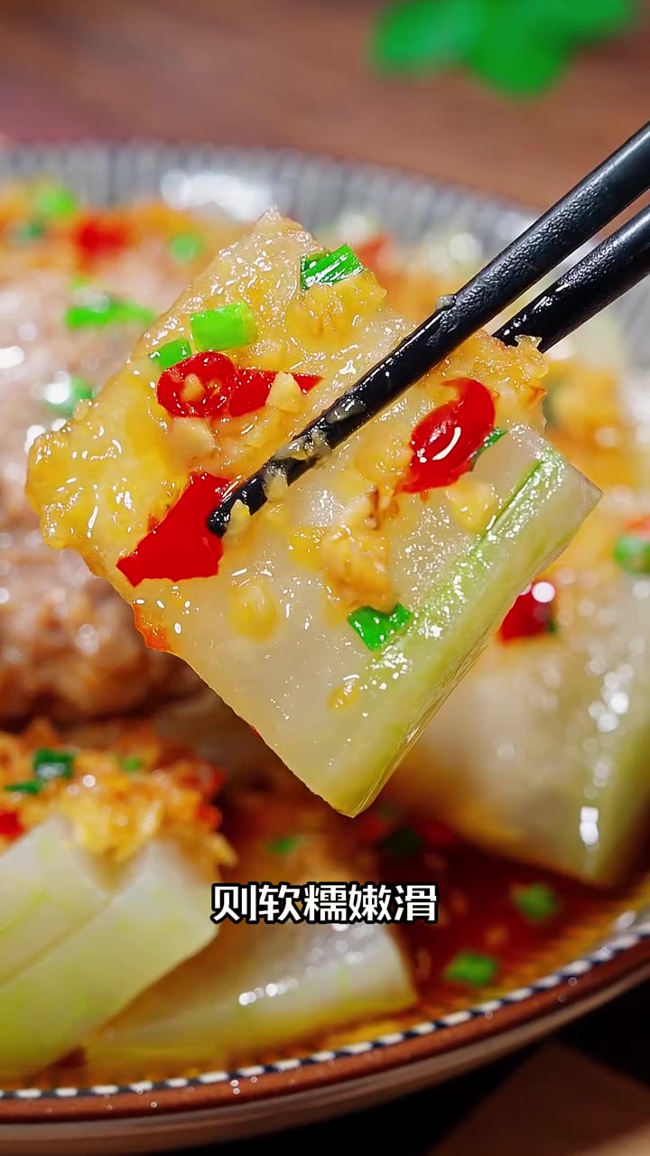  解锁冬瓜搭配猪肉的神仙吃法肉末紧实弹牙,清香入味,而冬瓜呢则软糯嫩滑,比肉还要好吃 蒜蓉