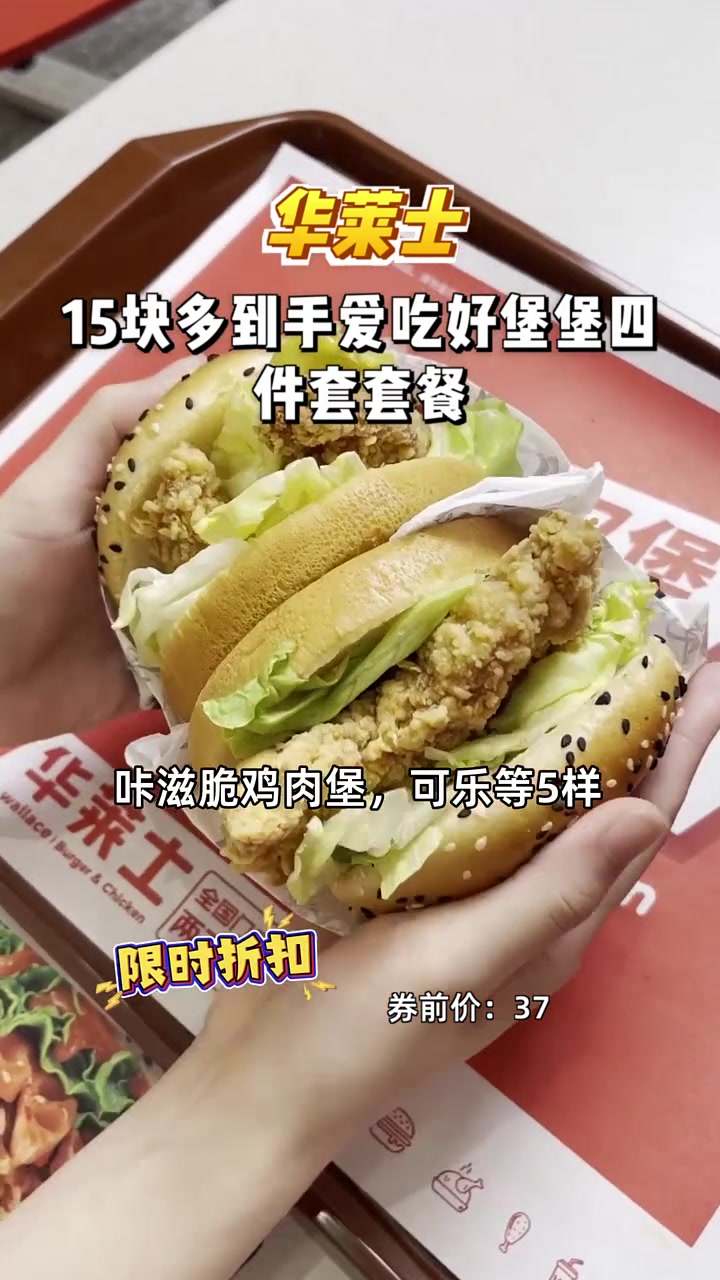 尝鲜价15块多,华莱士香辣鸡排堡四件套,让你大呼过瘾!华莱士 香辣鸡排堡