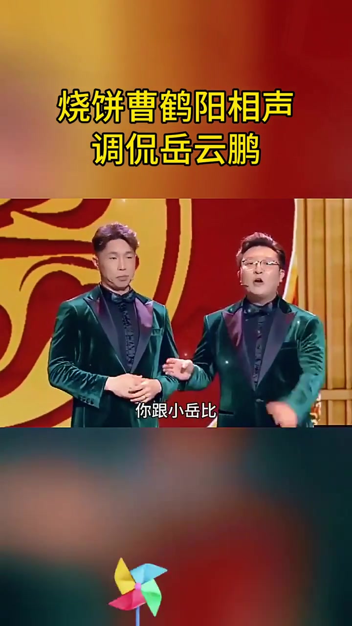 烧饼曹鹤阳相声，调侃岳云鹏#搞笑#幽默#喜剧