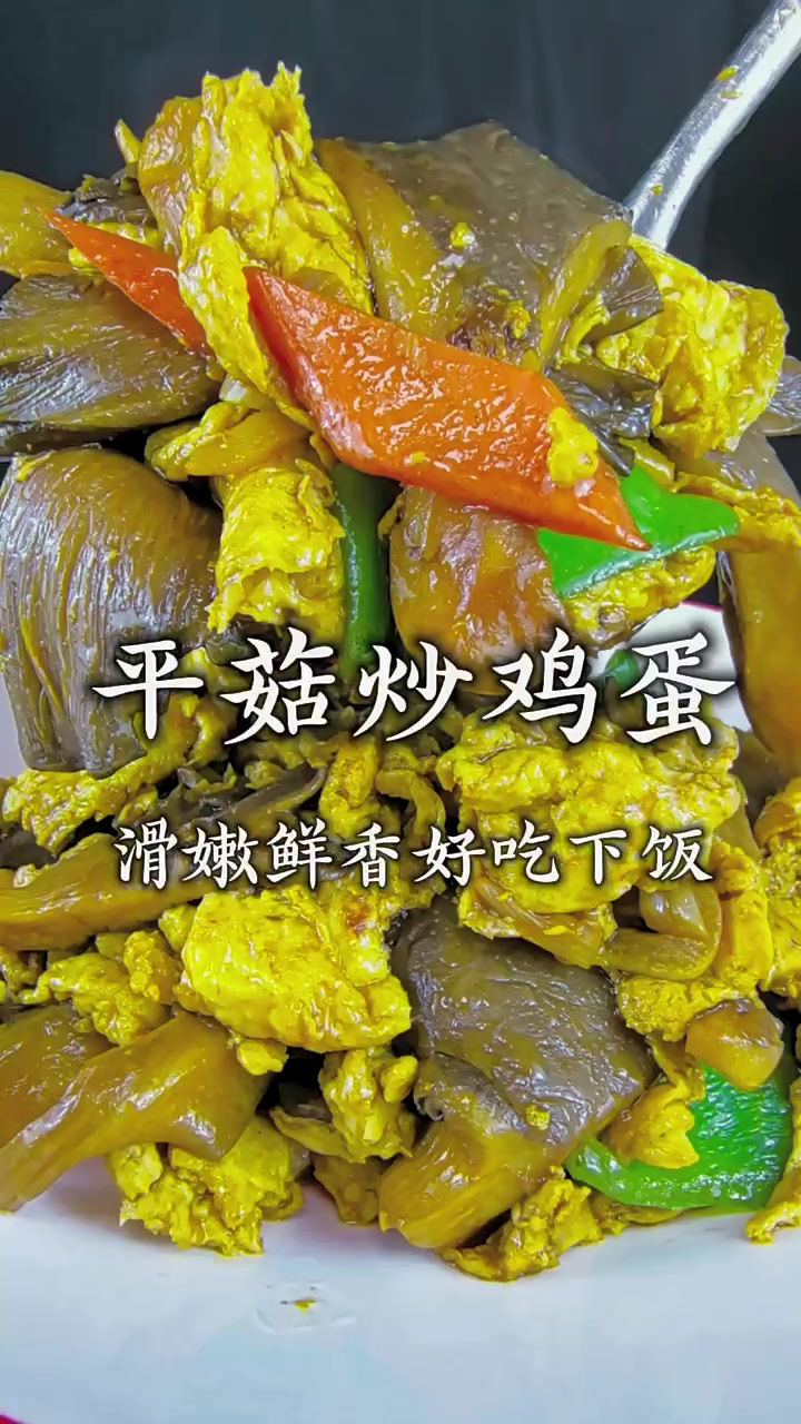 平菇炒鸡蛋一道适合全家的超级下饭菜,跟着赢大厨一起学起来呀~ 平菇炒鸡蛋 平菇炒蛋的做法 