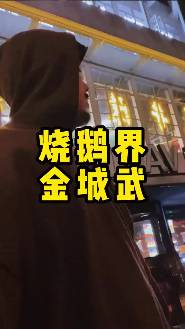 为什么叫深井烧鹅？